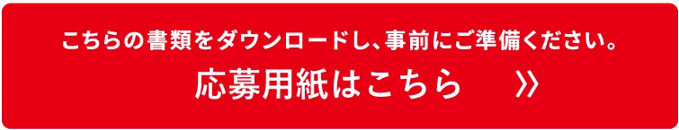 応募フォーマットはこちら　〉〉