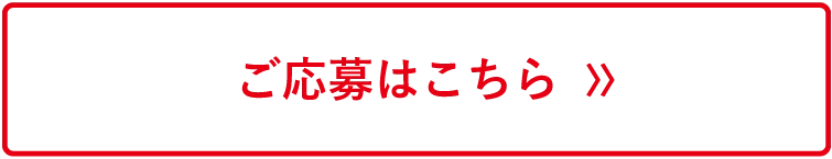 応募フォーマットはこちら　〉〉