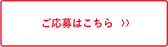応募フォーマットはこちら　〉〉