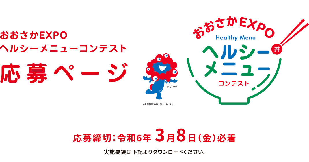 おおさかEXPOヘルシーメニューコンテスト応募ページ