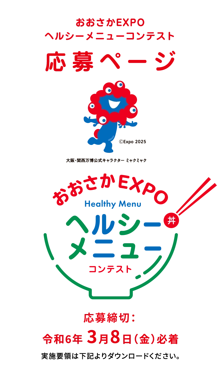 おおさかEXPOヘルシーメニューコンテスト応募ページ