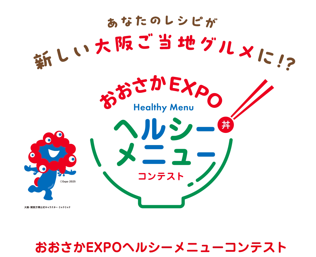 おおさかEXPOヘルシーメニューコンテスト